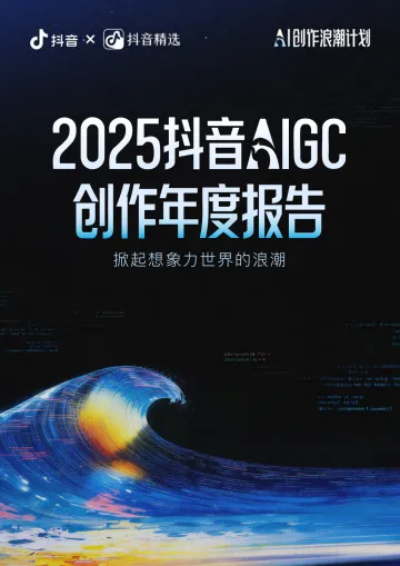 2025抖音AIGC创作年度报告-抖音 听光Vic