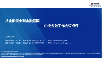 中央金融工作会议点评:从金融安全到金融强国-20231031-华创证券-20页