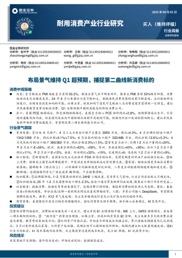 耐用消费产业行业研究:布局景气维持Q1超预期,捕捉第二曲线新消费标的-国金证券 听光Vic