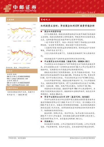红利投资正当时:华安国企红利ETF投资价值分析-20230905-中邮证券-15页