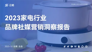 2023家电行业品牌社媒营销洞察报告-高清版-40页-WN10