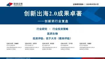 创新药行业复盘:创新出海2.0成果卓著-国信证券 听光Vic_1