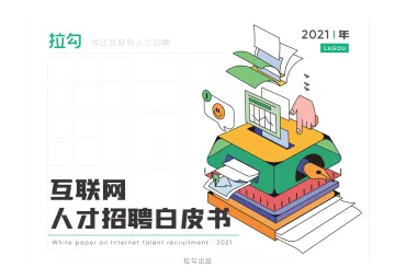 2021年互联网人才招聘白皮书-拉勾-2021-77页