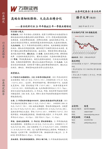 食品饮料行业21年年报&22年一季报业绩综述：高端白酒韧性强劲，大众品业绩分化-20220517-万联证券-23页