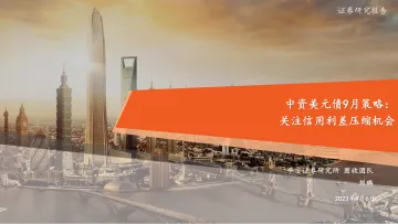 中资美元债9月策略:关注信用利差压缩机会-20230906-平安证券-28页_1