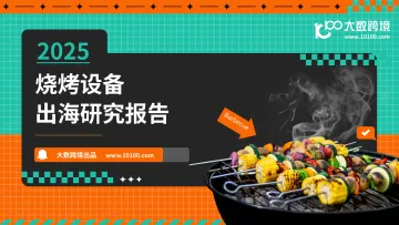 2025烧烤设备出海研究报告-大数跨境 听光Vic