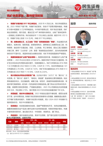 钨行业跟踪报告:钨矿供需紧张,期待登顶时刻-民生证券 听光Vic
