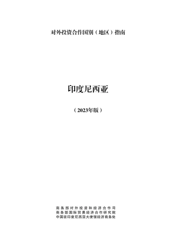 印度尼西亚投资指南2024