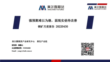 钢矿月度报告:强预期难以为继,弱现实亟待改善-20220430-美尔雅期货-31页