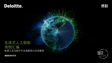 2023生成式人工智能用例汇编—能源工业与医疗行业高影响力应用案例-德勤 听光Vic_1