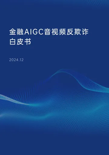 2024年金融AIGC音视频反欺诈白皮书-交通银行&顶象&瑞莱-2024_1