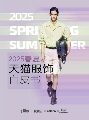 智篆GI-服饰行业:2025春夏天猫服饰趋势白皮书 听光Vic_1