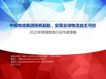 2022年跨境物流行业年度策略:中国物流集团扬帆起航,实现全球物流自主可控-20211215-申万宏源-25页