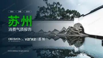 2019苏州消费气质报告
