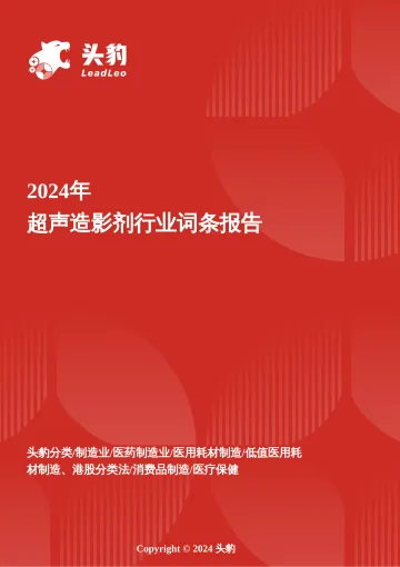 头豹:医学影像诊断的新前沿:超声造影剂从技术突破到市场潜力 头豹词条报告系列 听光Vic