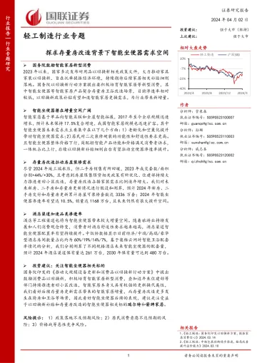 轻工制造行业专题:探求存量房改造背景下智能坐便器需求空间-国联证券 听光Vic
