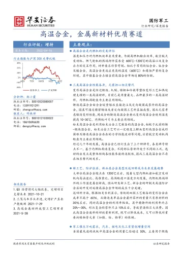 国防军工行业深度报告:高温合金,金属新材料优质赛道-20220416-华安证券-94页