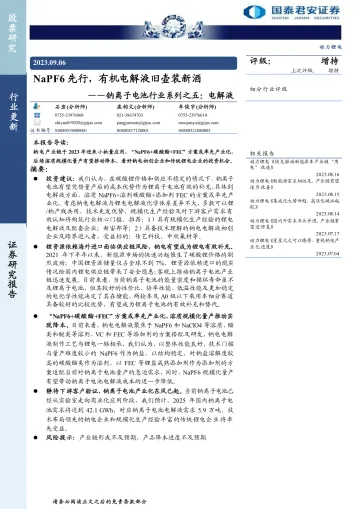 钠离子电池行业系列之五:电解液,NaPF6先行,有机电解液旧壶装新酒-20230906-国泰君安-17页