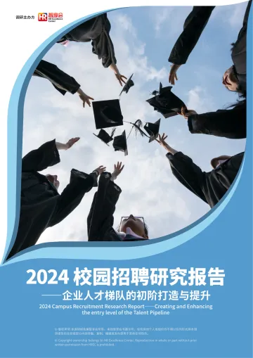 2024校园招聘研究报告-企业人才梯队的初阶打造与提升-49页_1