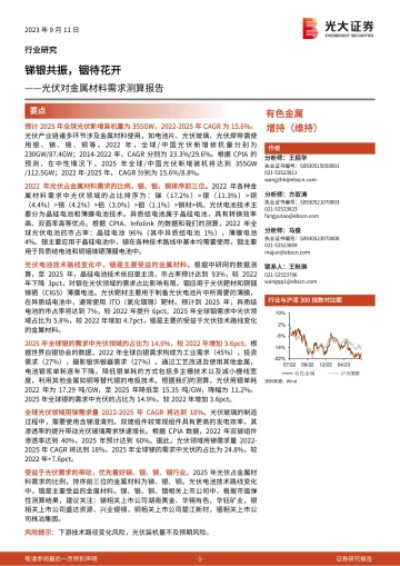 有色金属行业光伏对金属材料需求测算报告:锑银共振,铟待花开-20230911-光大证券-31页