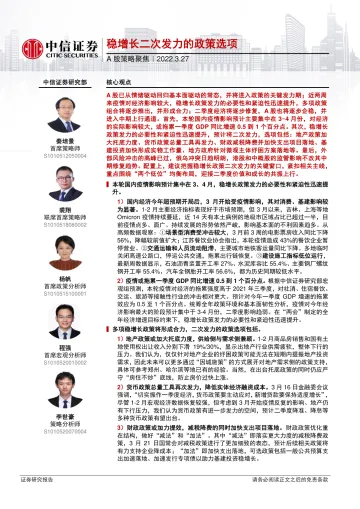 A股策略聚焦:稳增长二次发力的政策选项-20220327-中信证券-23页
