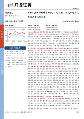 机械设备行业深度报告:丝杠,直线传动精密部件,人形机器人与汽车智能化带来历史性新机遇-20230919-开源证券-27页
