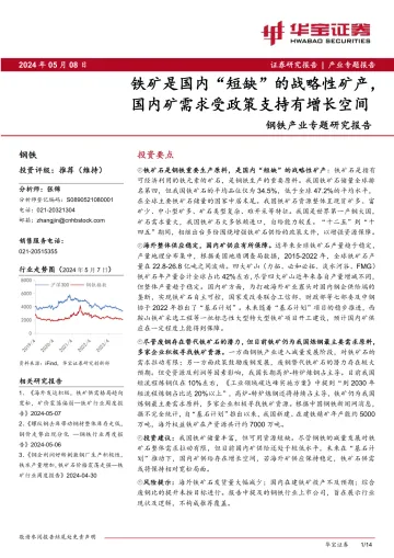 钢铁产业专题研究报告:铁矿是国内“短缺”的战略性矿产,国内矿需求受政策支持有增长空间-华宝证券 听光Vic