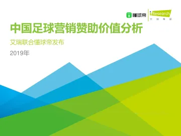 2019年中国足球营销赞助价值分析