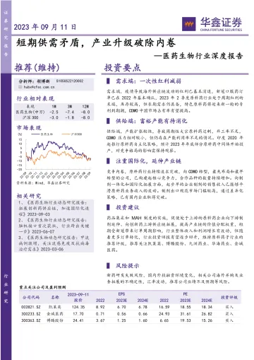 医药生物行业深度报告：短期供需矛盾，产业升级破除内卷-20230911-华鑫证券-20页