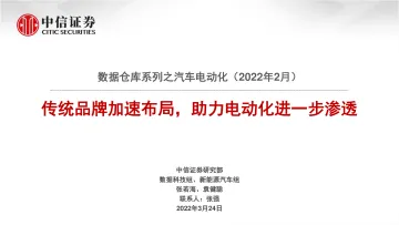 新能源汽车行业数据仓库系列之汽车电动化(2022年2月):传统品牌加速布局,助力电动化进一步渗透-20220324-中信证券-16页
