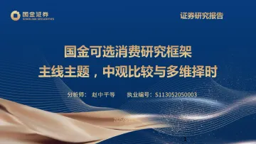 国金可选消费研究框架:主线主题,中观比较与多维择时-国金证券 听光Vic
