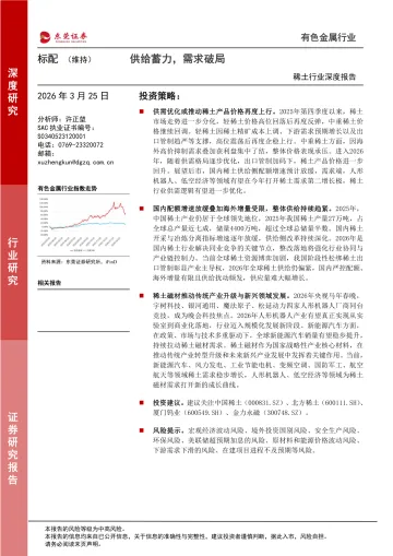 稀土行业深度报告:供给蓄力,需求破局-东莞证券 听光Vic