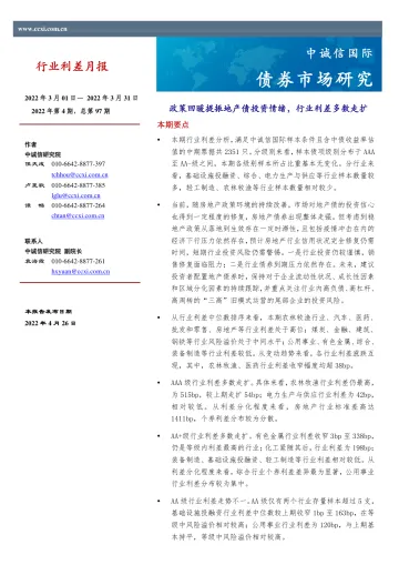 中诚信-行业利差月报-政策回暖提振地产债投资情绪,行业利差多数走扩-2022年3月-14页