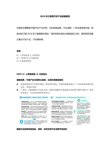 2024年三季度汽车产业发展报告(终稿)-10页_1