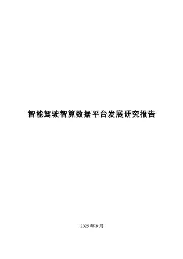 智能驾驶智算数据平台发展研究报告2025年8月-中国智能网联汽车产业创新联盟 听光Vic_1