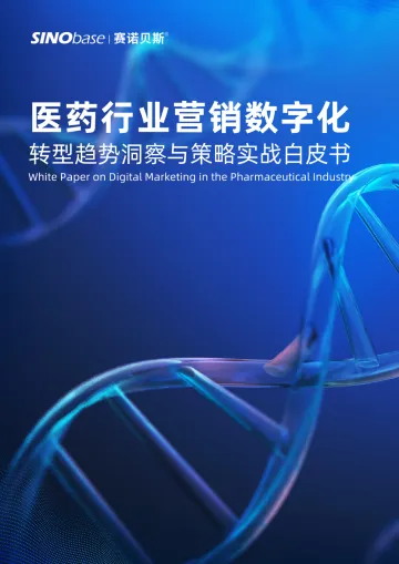 医药行业营销数字化转型趋势洞察与策略实战白皮书-SINObase赛诺贝斯-17页