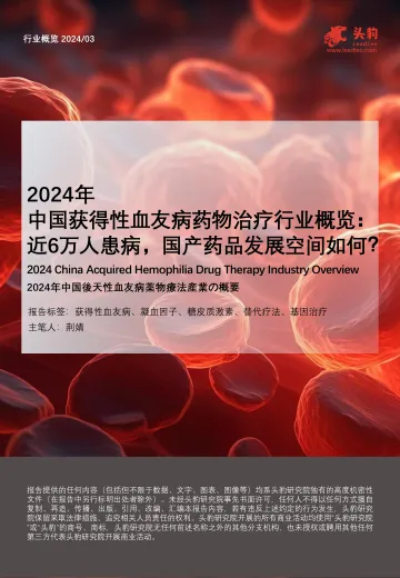 2024年中国获得性血友病药物治疗行业概览:近6万人患病,国产药品发展空间如何?-头豹 听光vic