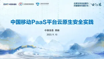 中国移动PaaS平台云原生安全实践-2023.10-17页-WN10