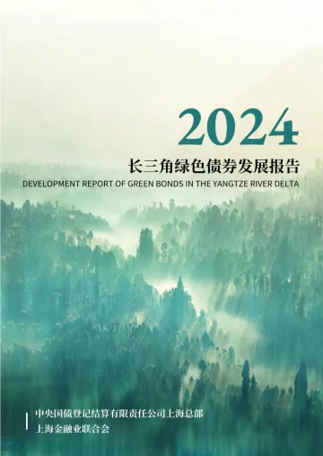 长三角绿色债券发展报告(2024)-45页_1