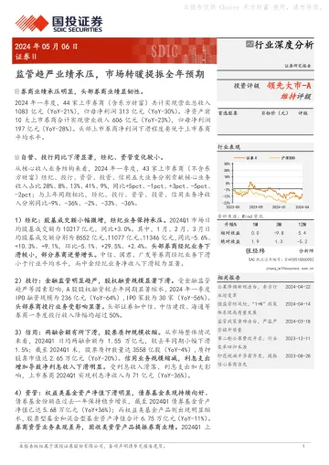 证券Ⅱ行业深度分析:监管趋严业绩承压,市场转暖提振全年预期-国投证券 听光Vic