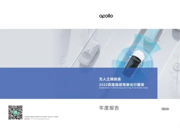 2022百度自动驾驶出行服务年度报告-2023.10-22页-WN11