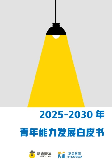 2025-2030年青年能力发展白皮书-复启教育 听光Vic