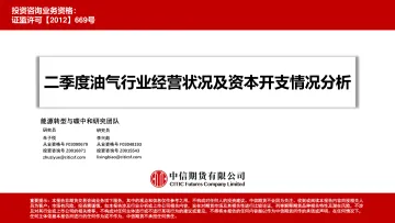 二季度油气行业经营状况及资本开支情况分析-20230917-中信期货-36页