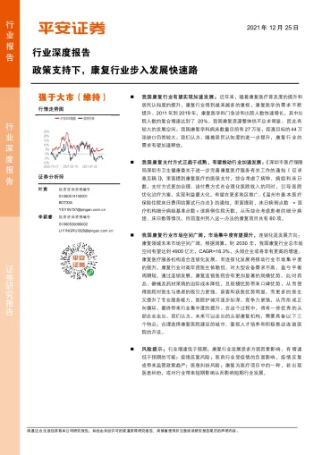 生物医药行业深度:政策支持下,康复行业步入发展快速-20211225-平安证券-28页