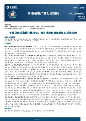 交通运输行业研究：干散货运输指数环比增长，西芒杜项目首船铁矿石成功发运-国金证券 听光Vic_1