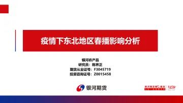 疫情下东北地区春播影响分析-20220418-银河期货-26页