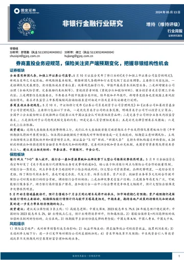 非银行金融行业研究:券商直投业务迎规范,保险关注资产端预期变化,把握非银结构性机会-国金证券 听光Vic.pdf