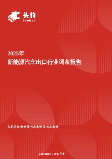 绿色驱动力——中国新能源汽车出口的战略布局与全球视野 头豹词条报告系列-头豹研究院 听光Vic