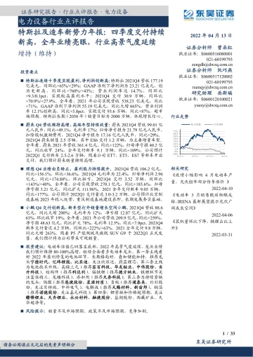 电力设备行业点评报告:特斯拉及造车新势力年报,四季度交付持续新高,全年业绩亮眼,行业高景气度延续-20220413-东吴证券-33页