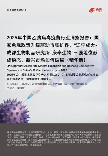 2025年中国乙脑病毒疫苗行业洞察报告:国家免规政策升级驱动市场扩容,“辽宁成大-成都生物制品研究所-康泰生物”三强地位形成稳态,新兴市场如何破局(精华版)-头豹研究院 听光Vic